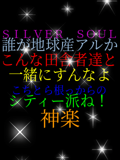 SILVER SOUL �N���n���Y�A���� ����ȓc�ɎҒB�� �ꏏ�ɂ���Ȃ� �����Ƃ獪������� �V�e�B�[�h�ˁI �_�y