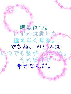 ���͂��B ������͌N�Ƃ� �����Ȃ��Ȃ�B �ł��ˁA�S�ƐS�� ���ł��q�����Ă���B ���ꂾ���� �K���Ȃ񂾁B