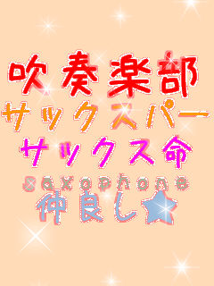 ���t�y���� �T�b�N�X�p�[�g
 �T�b�N�X�� saxophone ���ǂ���  