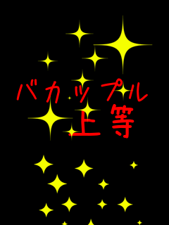 �o�J�b�v�� �@�㓙     