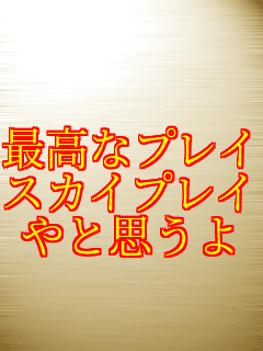  �ō��ȃv���C �X�J�C�v���C ��Ǝv����   
