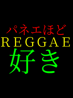 ��ȴ�ق� REGGAE �D��    
