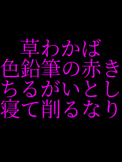���킩�� �F���M�̐Ԃ����� ���邪���Ƃ��� �Q�č��Ȃ�   