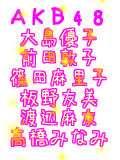AKB48 哇Dq Oc֎q cq F nӖF ݂Ȃ