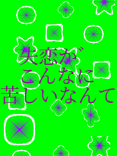 �������J ����Ȃ� �ꂵ���Ȃ��    