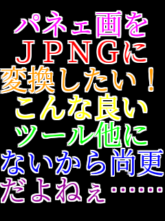 �p�l�F��� �i�o�m�f�� �ϊ��������I ����ȗǂ� �c�[������ �Ȃ����珮�X ����˂��c�c