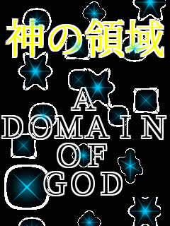 �_�̗̈�  A DOMAIN OF GOD 