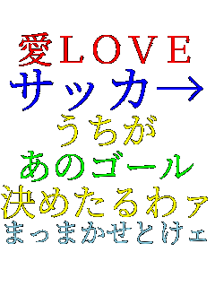 ��LOVE �T�b�J�� ������ ���̃S�[�� ���߂����@!! �܂��܂����Ƃ��F 