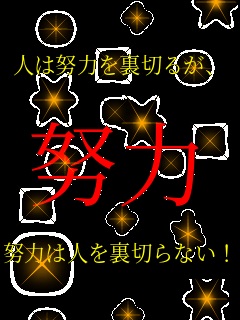 �l�͓w�͂𗠐؂邪�A  �w��  �w�͂͐l�𗠐؂�Ȃ��I�I�I  