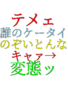 �e���F �N�̃P�[�^�C �̂����Ƃ��!! �L���@�� �ϑԃb  