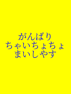 ����΂� ���Ⴂ���傿�� �܂����₷    