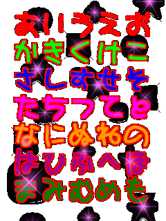 ���������� ���������� ���������� �����Ă� �Ȃɂʂ˂� �͂Ђӂւ� �܂݂ނ߂�