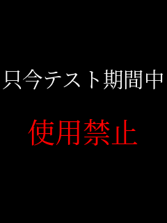 �����e�X�g���Ԓ�  �g�p�֎~    