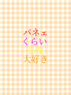 �p�l�F ���炢 �S�F ��D��   