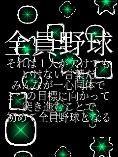 �S���싅 ����͂P�l�������Ă� �����Ȃ����t�� �݂�Ȃ���S���̂� �P�̖ڕW�Ɍ������� �˂��i�ނ��Ƃ� ���߂đS���싅�ƂȂ�