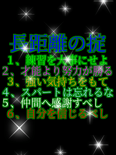 �������̝| �P�A���K��厖�ɂ��� �Q�A�˔\���w�͂����� �R�A�����C���������� �S�A�X�p�[�g�͖Y���� �T�A���Ԃ֊��ӂ��ׂ��@�@ �U�A������M����ׂ�