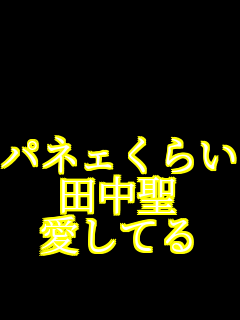   �p�l�F���炢 �c���� �����Ă�  