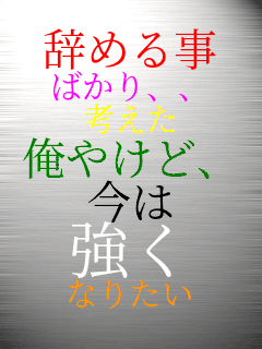 ���߂鎖 �΂���A�A �l���� ���₯�ǁA ���� ���� �Ȃ肽��