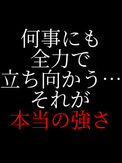 �����ɂ� �S�͂� �����������c ���ꂪ �{���̋���  