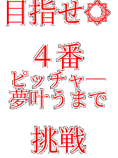 �ڎw����  �S�� �s�b�`���\ �������܂�  ����