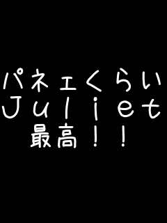 �p�l�F���炢 Juliet �ō��I�I    