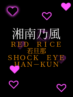 ÓT RED RICE U SHOCK EYE HAN-KUN  