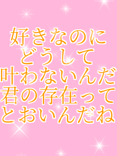 �D���Ȃ̂� �ǂ����� ����Ȃ��񂾂낤 �N�̑��݂��� �Ƃ����񂾂ˁE�E�E  