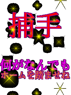 �ߎ�   �����Ȃ�ł� �z�[���𓥂܂��˂�  