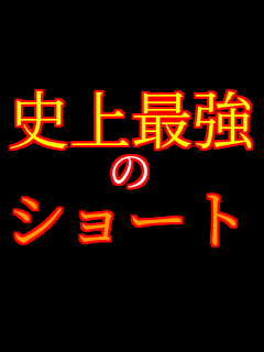 �j��ŋ� �� �V���[�g    