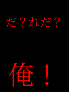  ��?�ꂾ�H    ���I�I 