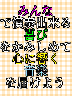 �݂�� �ŉ��t�o���� ��� �����݂��߂āB �S�ɋ��� ���y ��͂��悤