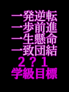 �ꔭ�t�] ����O�i �ꐶ���� ��v�c�� 2?1 �w���ڕW 