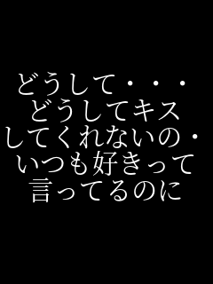 �ǂ����āE�E�E �ǂ����ăL�X ���Ă���Ȃ��́E�E�E �����D������ �����Ă�̂�  