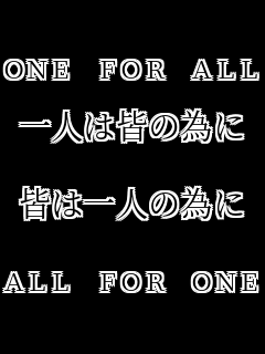ONE FOR ALL  ��l�͊F�ׂ̈�  �F�͈�l�ׂ̈�  ALL FOR ONE