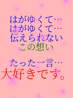 �͂��䂭�āc �͂��䂭�āc �`�����Ȃ� ���̑z��  �������ꌾ�c ��D���ł��B