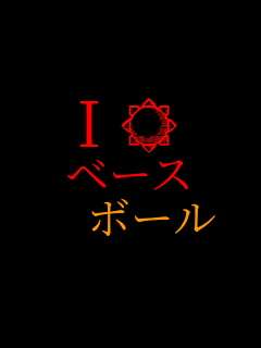 I�� �x�[�X  �{�[��    