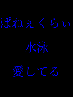 �ς˂����炡  ���j  �����Ă�  