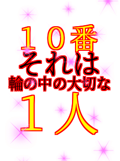 10�� ����� �ւ̒��̑�؂� 1�l   