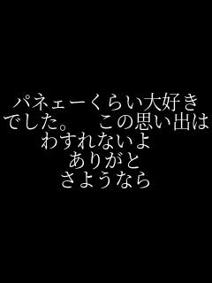 �p�l�F�[���炢��D�� �ł����B�@���̎v���o�́A �킷��Ȃ���@ ���肪�� ���悤�Ȃ�  