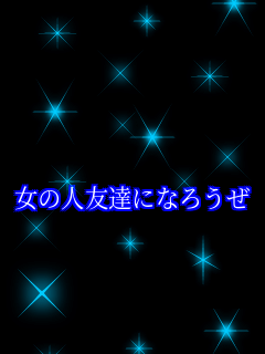  ���̐l�F�B�ɂȂ낤��     