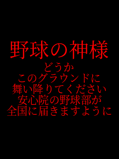 �싅�̐_�l �ǂ��� ���̃O���E���h�� �����~��Ă������� ���S�@�̖싅���� �S���ɓ͂��܂��悤�� 