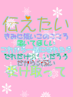 �`������ ���݂ɒW�����̂����� �͂��Ăق��� ���ꂩ��ꏏ�ɂȂꂽ�� �ǂꂾ�����������낤 �����炨�肢 �󂯎����