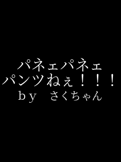 �p�l�F�p�l�F �p���c�˂�!!!! by ���������    