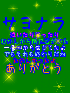 �T���i�� ��������΂����� �ނ�������ׂɌN������ ��ԐS����M���Ă��� �ł�������I��肾�� ���̂��������� ���肪�Ƃ�