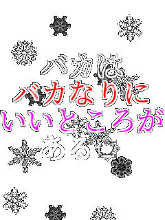 �o�J�� �o�J�Ȃ�� �����Ƃ��낪 ������   