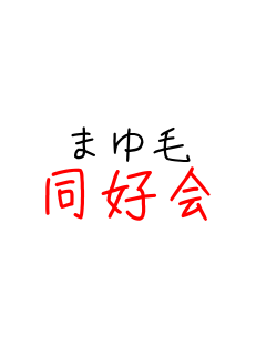 �܂�� ���D��     