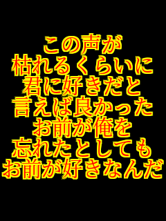 ���̐��� �͂�邭�炢�� �N�ɍD������ �����Ηǂ����� ���O������ �Y�ꂽ�Ƃ��Ă� ���O���D���Ȃ�