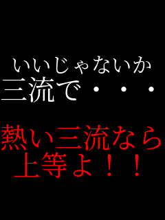 いいじゃないか 三流で 熱い三 パネェ画dx