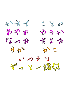 �����Ł@���Ƃ� ����߁@�䂤�� �Ȃ݁@����� �肩�@�@���� ������ �����ƈꏏ�� 