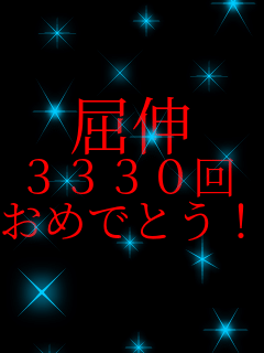 ���L 3330�� ���߂łƂ��I    